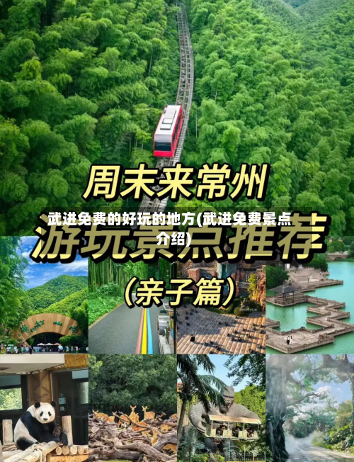 武进免费的好玩的地方(武进免费景点介绍)-第2张图片
