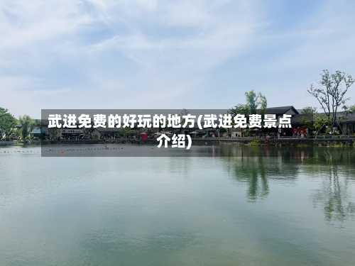 武进免费的好玩的地方(武进免费景点介绍)-第3张图片