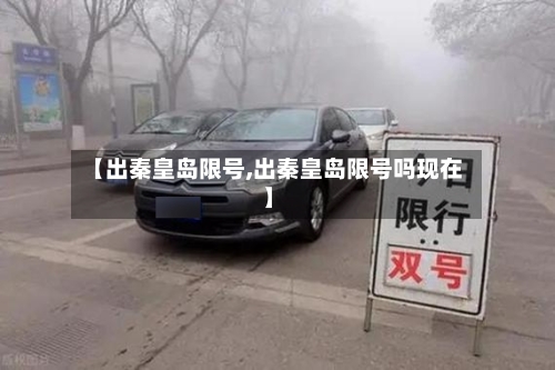 【出秦皇岛限号,出秦皇岛限号吗现在】-第2张图片