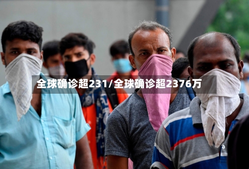 全球确诊超231/全球确诊超2376万