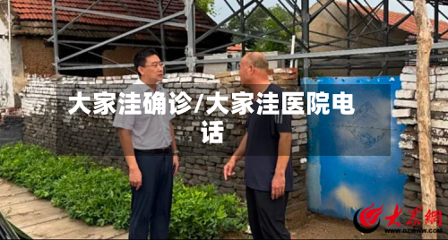 大家洼确诊/大家洼医院电话-第3张图片