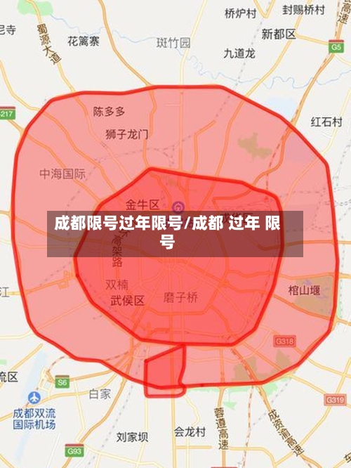 成都限号过年限号/成都 过年 限号
