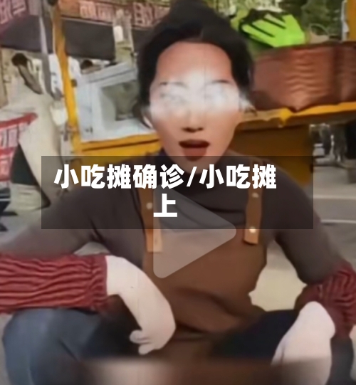 小吃摊确诊/小吃摊上