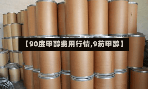 【90度甲醇费用行情,9芴甲醇】