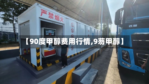 【90度甲醇费用行情,9芴甲醇】-第2张图片