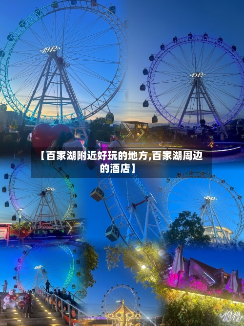【百家湖附近好玩的地方,百家湖周边的酒店】