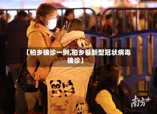 【柏乡确诊一例,柏乡县新型冠状病毒确诊】