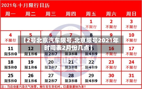【2号北京汽车限号,北京限号2021年时间表2月份几点】-第3张图片