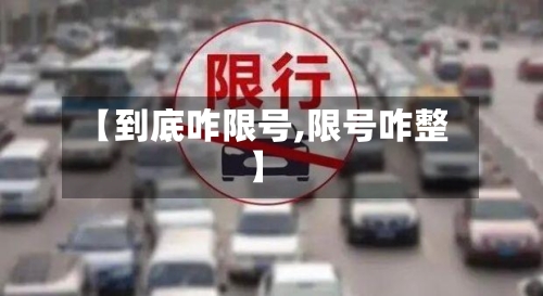 【到底咋限号,限号咋整】