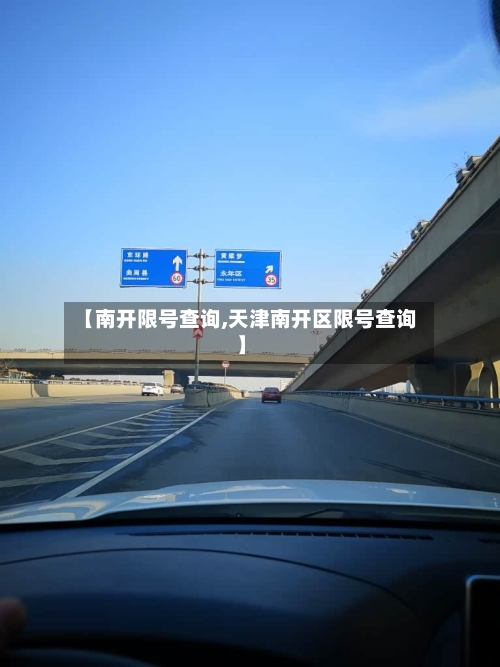 【南开限号查询,天津南开区限号查询】