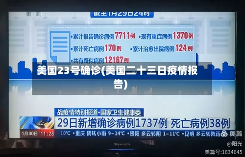 美国23号确诊(美国二十三日疫情报告)-第3张图片