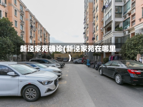 新泾家苑确诊(新泾家苑在哪里)