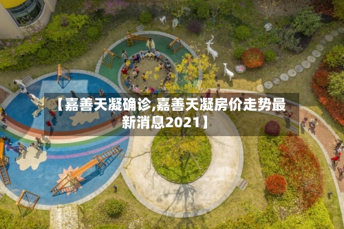 【嘉善天凝确诊,嘉善天凝房价走势最新消息2021】