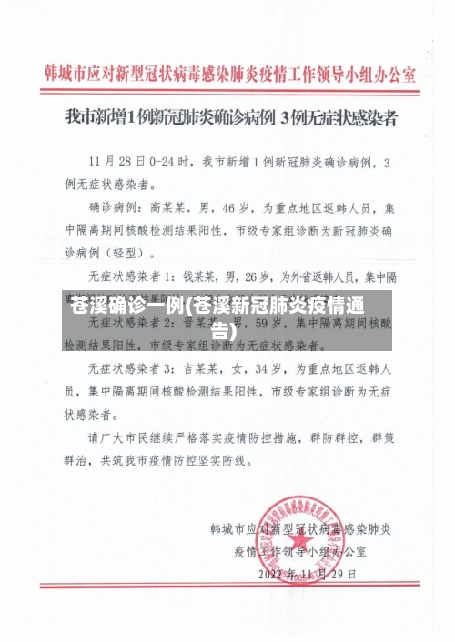 苍溪确诊一例(苍溪新冠肺炎疫情通告)-第1张图片