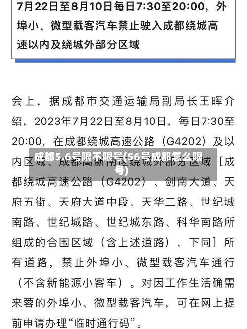 成都5.6号限不限号(56号成都怎么限号)-第1张图片