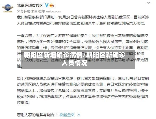 朝阳区新增确诊病例/朝阳区新确诊人员情况
