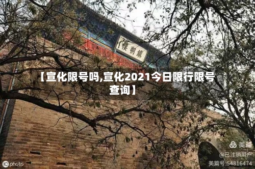 【宣化限号吗,宣化2021今日限行限号查询】-第3张图片