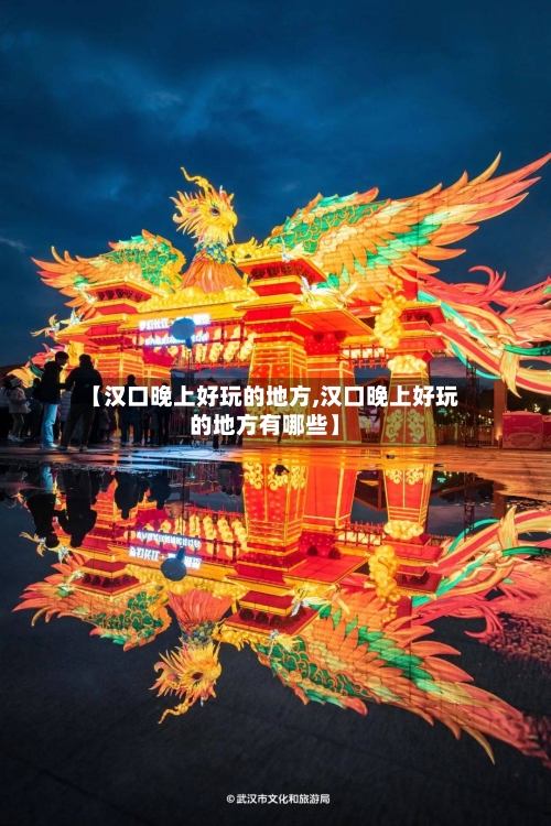 【汉口晚上好玩的地方,汉口晚上好玩的地方有哪些】
