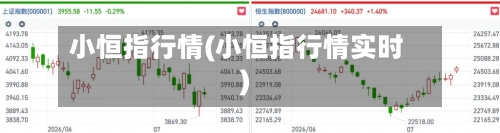 小恒指行情(小恒指行情实时)-第3张图片