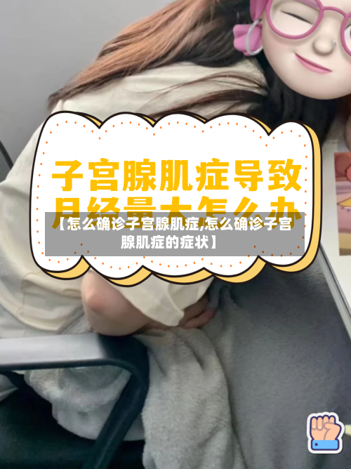 【怎么确诊子宫腺肌症,怎么确诊子宫腺肌症的症状】-第1张图片