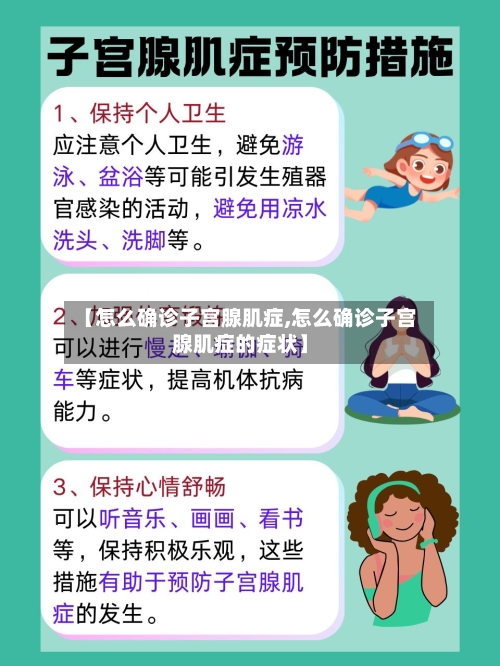 【怎么确诊子宫腺肌症,怎么确诊子宫腺肌症的症状】-第3张图片