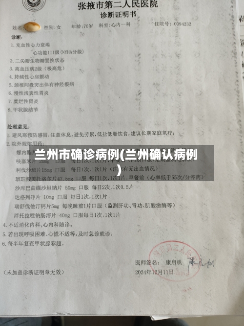兰州市确诊病例(兰州确认病例)