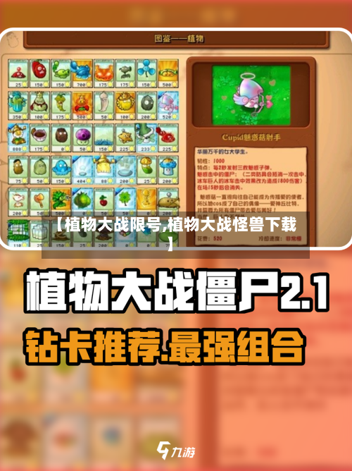 【植物大战限号,植物大战怪兽下载】