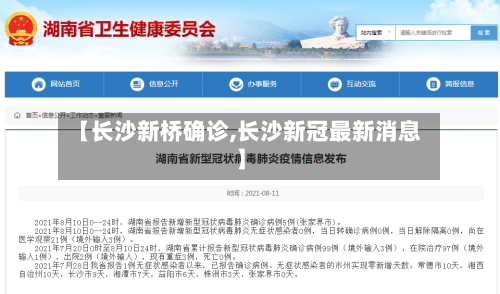 【长沙新桥确诊,长沙新冠最新消息】