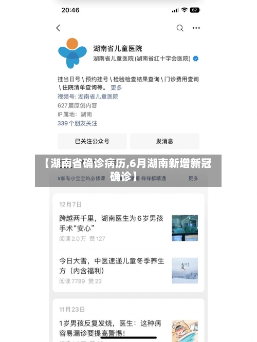 【湖南省确诊病历,6月湖南新增新冠确诊】