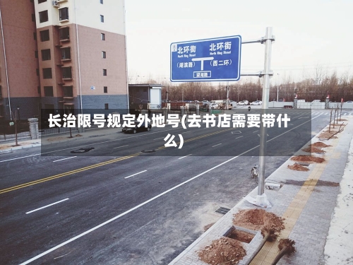 长治限号规定外地号(去书店需要带什么)-第2张图片