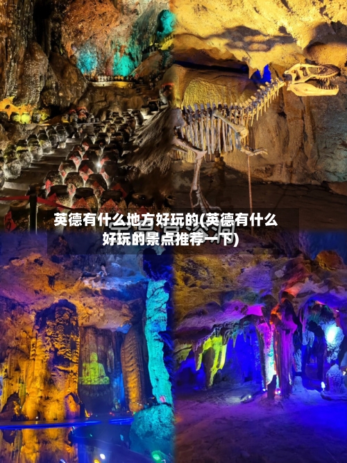 英德有什么地方好玩的(英德有什么好玩的景点推荐一下)-第2张图片