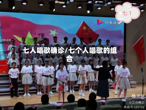 七人唱歌确诊/七个人唱歌的组合-第2张图片