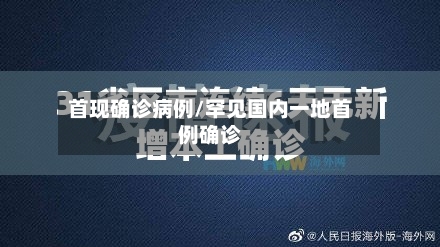 首现确诊病例/罕见国内一地首例确诊-第3张图片