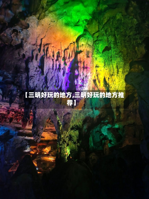 【三明好玩的地方,三明好玩的地方推荐】-第2张图片
