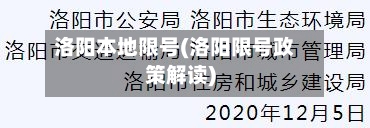 洛阳本地限号(洛阳限号政策解读)-第2张图片