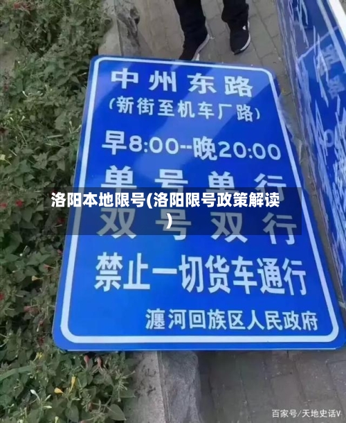 洛阳本地限号(洛阳限号政策解读)-第3张图片