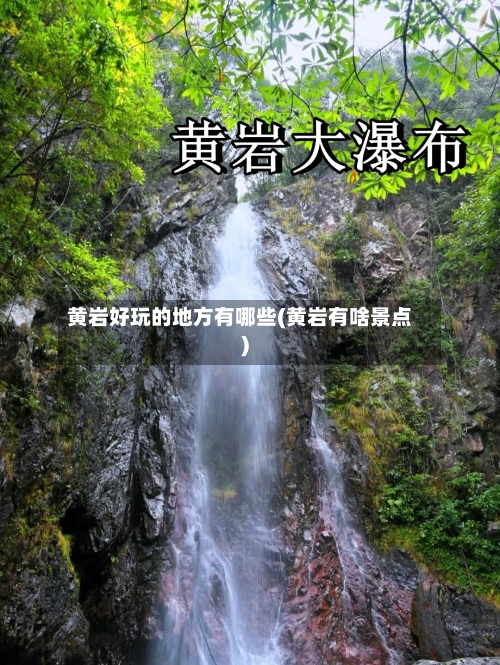 黄岩好玩的地方有哪些(黄岩有啥景点)-第2张图片