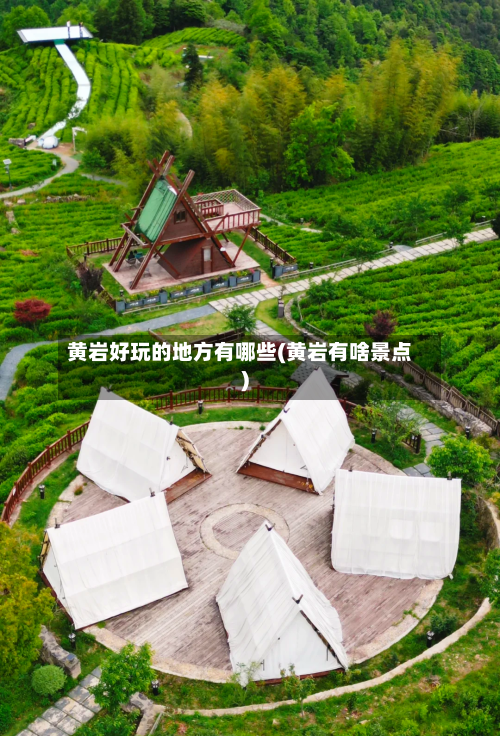 黄岩好玩的地方有哪些(黄岩有啥景点)