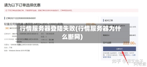 行情服务器登陆失败(行情服务器为什么断网)