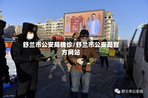 舒兰市公安局确诊/舒兰市公安局官方网站