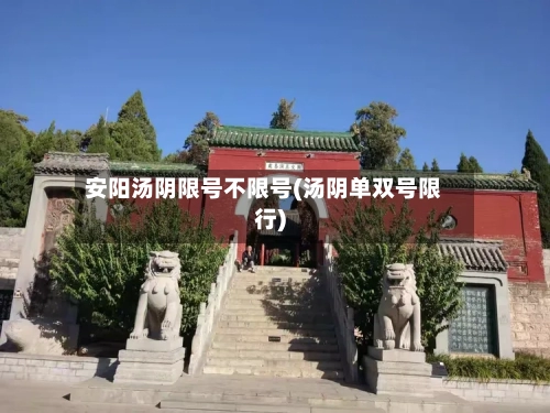 安阳汤阴限号不限号(汤阴单双号限行)