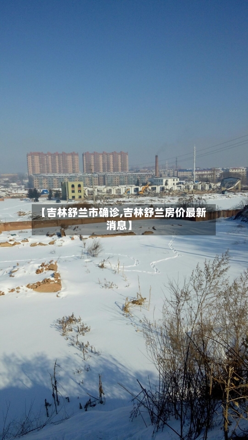 【吉林舒兰市确诊,吉林舒兰房价最新消息】
