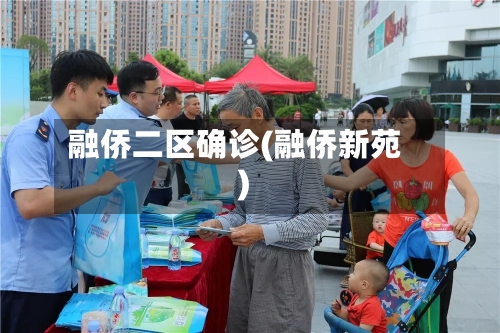 融侨二区确诊(融侨新苑)-第2张图片