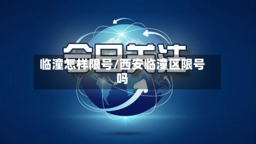 临潼怎样限号/西安临潼区限号吗-第2张图片