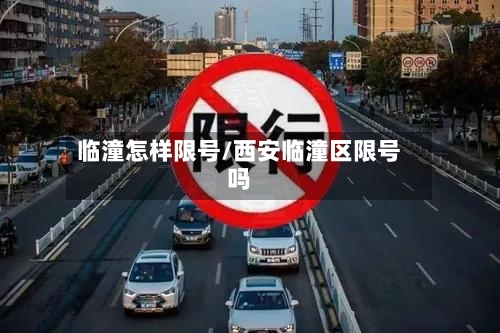 临潼怎样限号/西安临潼区限号吗