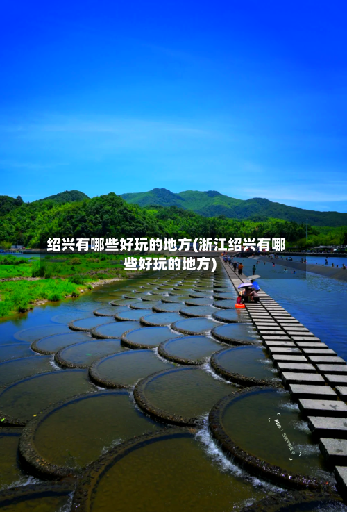 绍兴有哪些好玩的地方(浙江绍兴有哪些好玩的地方)-第2张图片