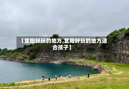 【宜阳好玩的地方,宜阳好玩的地方适合孩子】