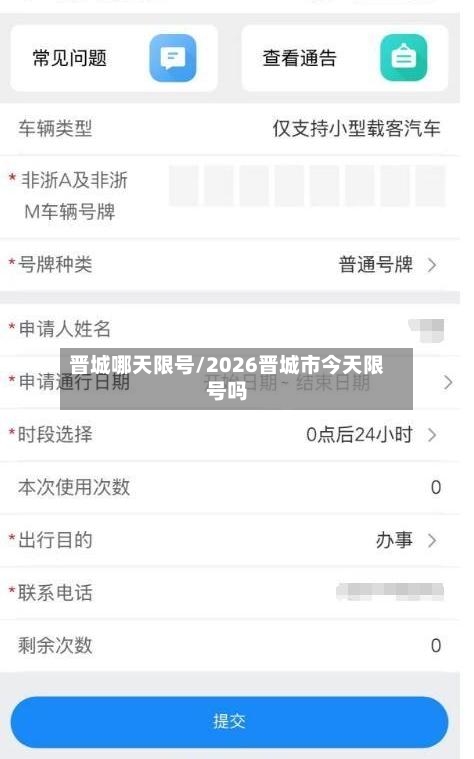 晋城哪天限号/2026晋城市今天限号吗