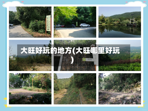 大旺好玩的地方(大旺哪里好玩)