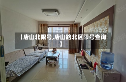 【唐山北限号,唐山路北区限号查询】-第2张图片